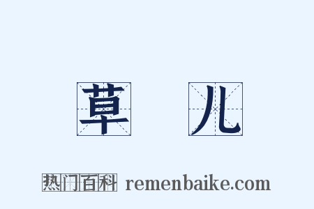 草稕儿是什么意思的图片
